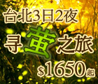 寻「萤」启事! 台北3日2夜寻「萤」之旅套票 - 包括中华航空来回机票+2晚酒店住宿连早餐，另包电话流动储值卡(派完即止) - 每人只需港币$1650起!